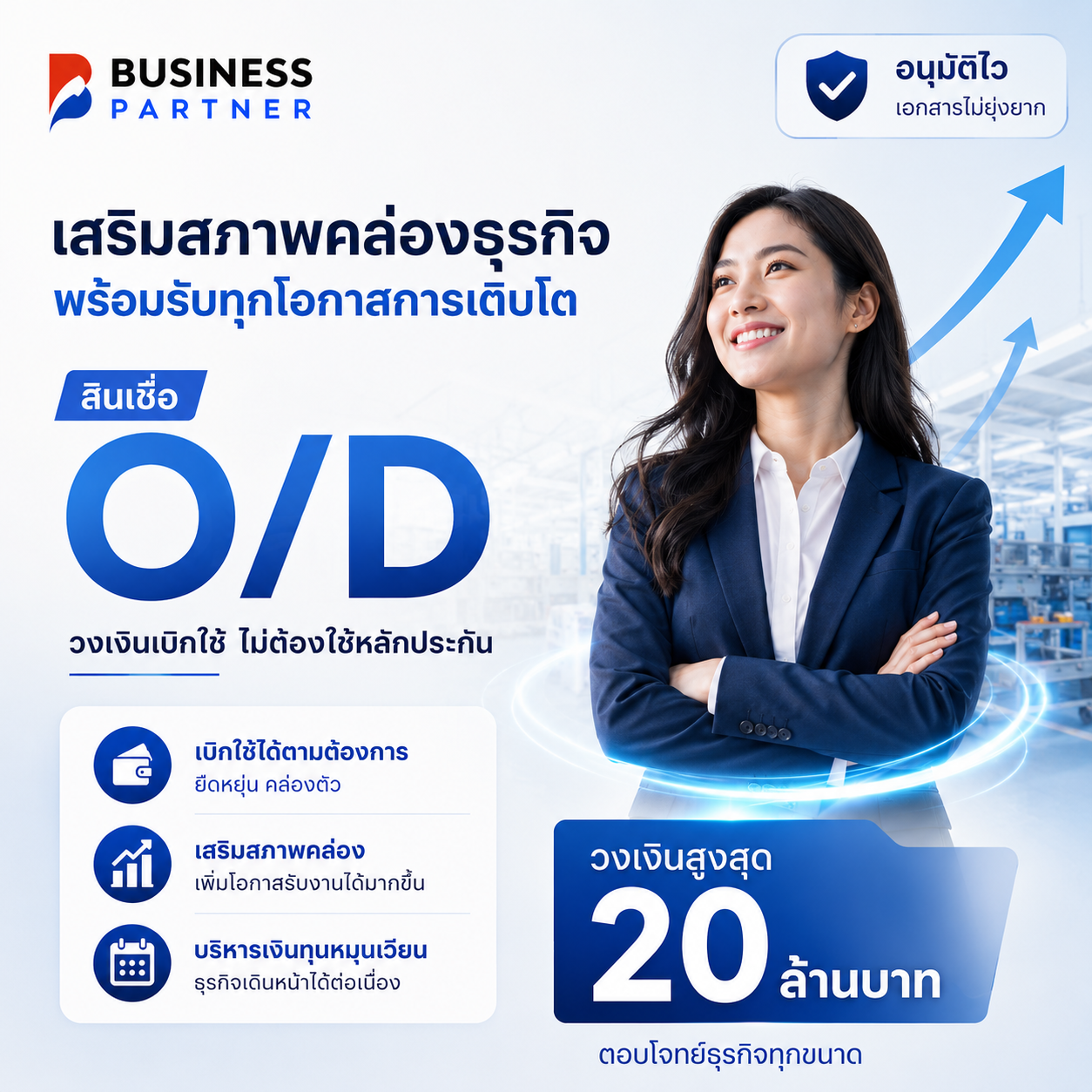 O/D เสริมสภาพคล่อง